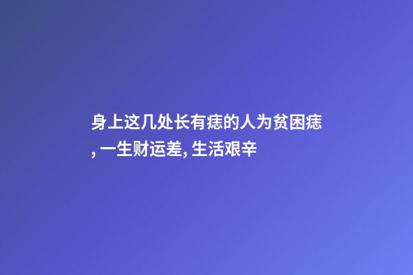 身上这几处长有痣的人为贫困痣, 一生财运差, 生活艰辛
